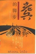 老兵的脚步 中国人民解放军原十九军第五十七师-石油工程第一师回忆录 1990 PDF电子版封面 7502104259 张文彬主编