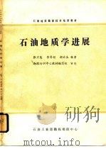 石油地质勘探技术培训教材  石油地质学进展（1982 PDF版）