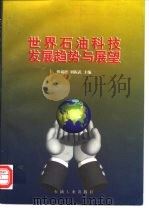 世界石油科技发展趋势与展望（1997 PDF版）