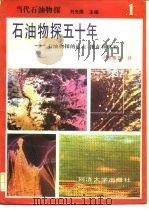 石油物探五十年  石油物探的过去、现在和将来（1987 PDF版）