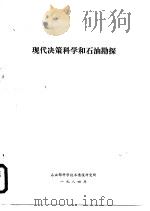 现代决策科学和石油勘探 1984 PDF电子版封面 石油部科学技术情报研究所编