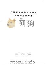 广西百色盆地的含油气前景与勘探部署（1987 PDF版）