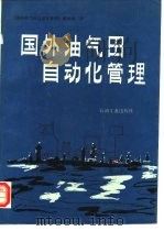 国外油气田自动化管理（1992 PDF版）