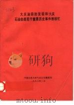 大庆油田的发现和大庆石油会战若干重要历史事件的回忆（1993 PDF版）