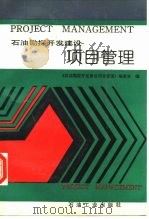 石油勘探开发建设项目管理（1991 PDF版）