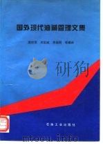 国外现代油藏管理文集 1995 PDF电子版封面 7502116583 唐世荣,刘宏斌,李保明等编译
