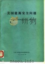 美国能源安全问题-美国能源部向里根总统提交的一份研究报告 1987 PDF电子版封面 石油工业部科学技术情报研究所