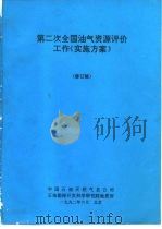 第二次全国油气资源评价工作《实施方案》  修订稿（1992 PDF版）