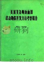 美国复杂断块油田滚动勘探开发方法考察报告（1986.08 PDF版）