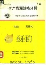 矿产资源战略分析 单矿种分析系列课题成果64 石油 天然气 1991 PDF电子版封面 王福庆,谢秋元,张忠辉,张抗