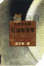 石油地质学（1974 PDF版）
