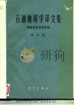 石油地质学译文集  第4集  碳酸盐岩沉积环境（1980 PDF版）