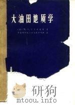 大油田地质学（1979 PDF版）