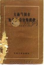 大油气田在地壳中的分布规律（1982 PDF版）