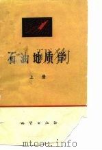 石油地质学 上册（1975年07月北京第1版 PDF版）