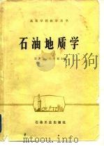 石油地质学（1981 PDF版）