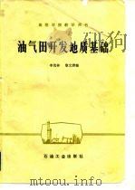 油气田开发地质基础（1981 PDF版）