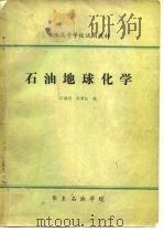 石油高等学校试用教材  石油地球化学（ PDF版）