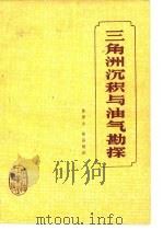 三角洲沉积与油气勘探（1981 PDF版）