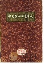 中国陆相油气生成（1982 PDF版）