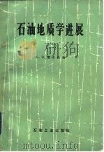 石油地质学进展  2（1986 PDF版）