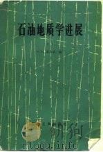 石油地质学进展（1981 PDF版）