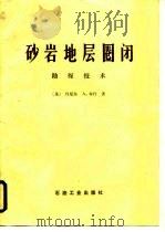 砂岩地层圈闭  勘探技术（1980 PDF版）