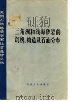 三角洲和浅海砂岩的沉积、构造及石油分布（1982 PDF版）