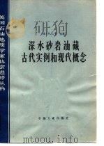 深水砂岩油藏古代实例和现代概念 1983 PDF电子版封面 15037·2384 (美)韦塞(O.E.Weser)著;吴传译