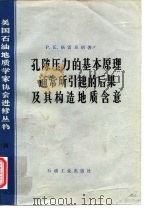 孔隙压力的基本的原理通常所引起的后果及其构造地质含意 1982 PDF电子版封面 15037·2352 格雷泰纳(P.E.Gretener)著;陈荷立,汤锡元译