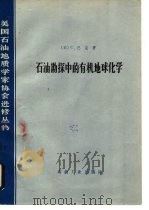 石油勘探中的有机地球化学（1982 PDF版）