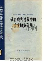 砂岩成岩过程中的次生储集孔隙（1982 PDF版）