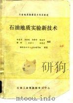 石油地质勘探技术培训教材  石油地质实验新技术（1983 PDF版）