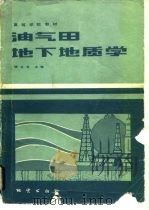 油气田地下地质学（1983 PDF版）