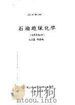 试用教材  石油地球化学  地质类专业用（1984 PDF版）