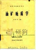 油矿地质学（1987 PDF版）