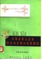 美国落基山盆地砂岩地层圈闭地震模型（1987 PDF版）