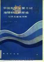中国东部早第三纪海浸和沉积环境 以苏北盆地为例 1987 PDF电子版封面 7116000348 张国栋,王慧中著