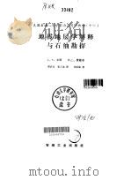 地震地层学解释与石油勘探（1988 PDF版）