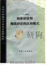 陆架砂岩和海滨砂岩的沉积模式（1988 PDF版）