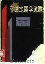 石油地质学进展（1988 PDF版）