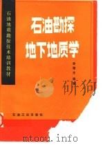 石油勘探地下地质学（1989 PDF版）