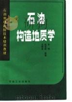 石油构造地质学（1989 PDF版）