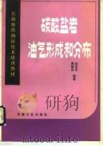 碳酸盐岩油气形成和分布（1989 PDF版）