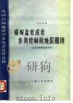 碳酸盐岩成岩作用控制的地层圈闭  以威利斯顿盆地为例（1990 PDF版）