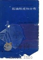 石油形成和分布（1989 PDF版）