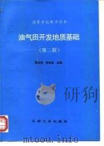 油气田开发地质基础  第2版（1993 PDF版）