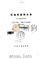 石油形成和分布  油气勘探新途径（1982 PDF版）