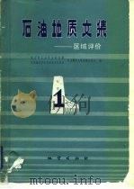 石油地质文集  区域评价  1（1981 PDF版）