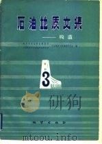 石油地质文集-构造  3（1981 PDF版）